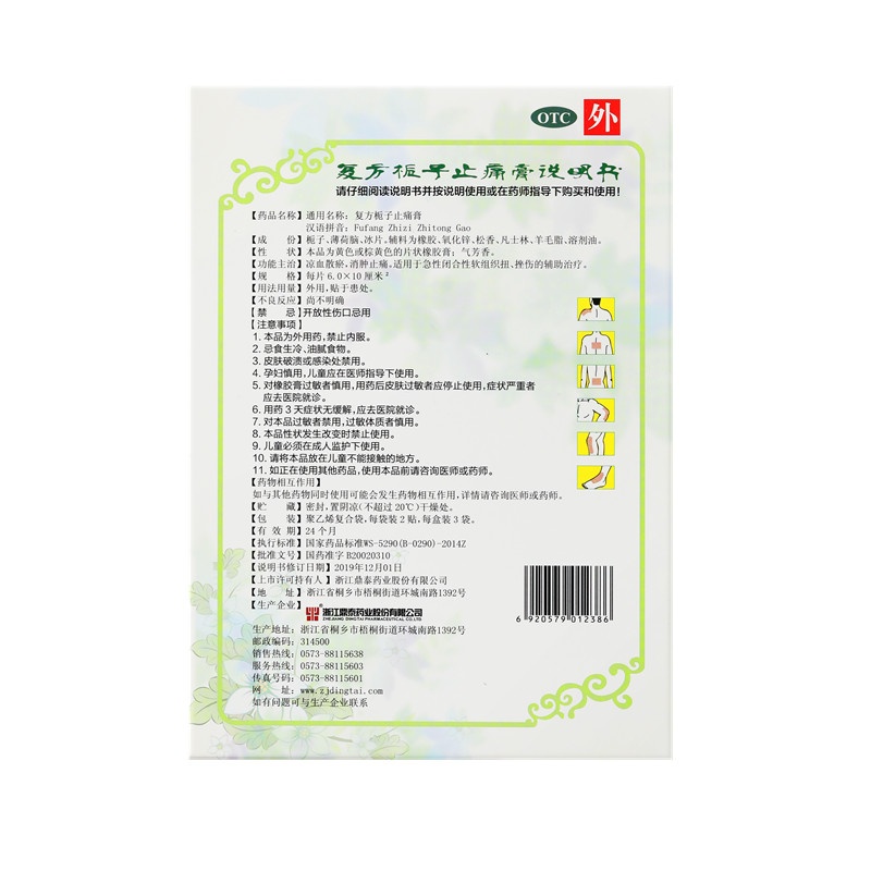 复方栀子止痛膏 6x10(cm)x6