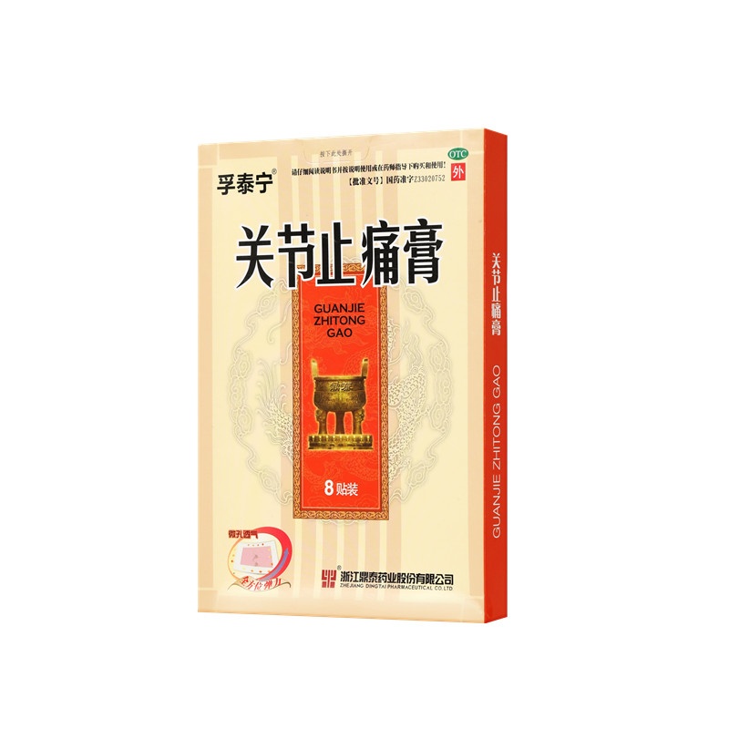 关节止痛膏 8x10(cm)x8贴