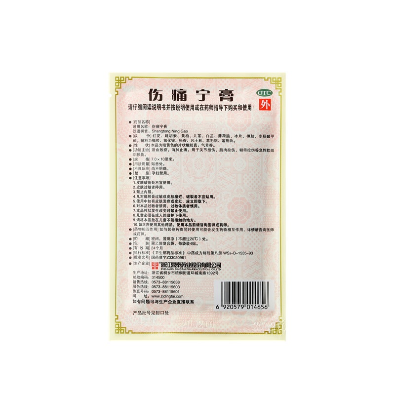 伤痛宁膏 7x10(cm)x12贴