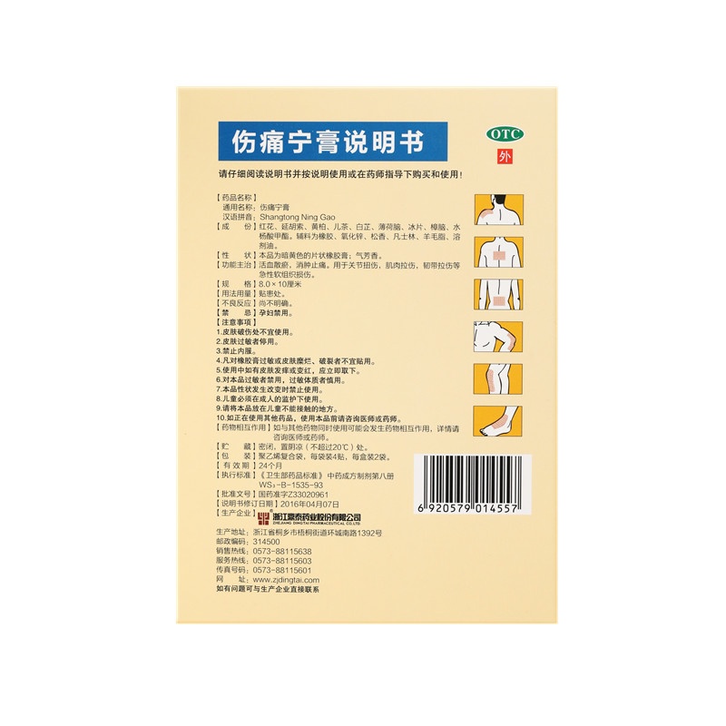 伤痛宁膏 8x10(cm)x8贴
