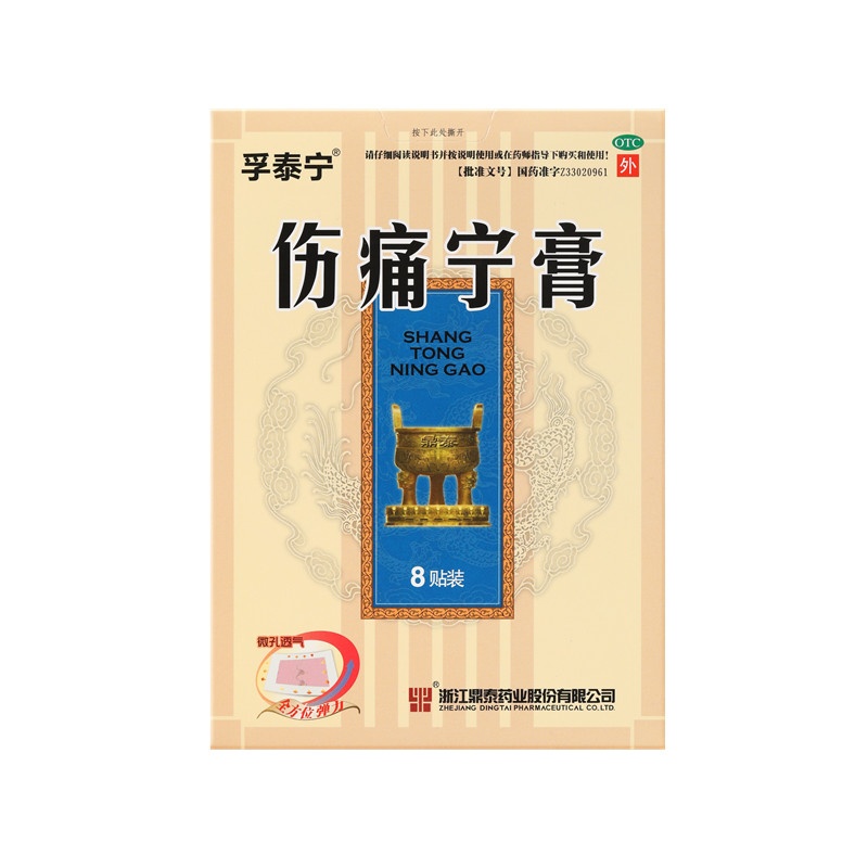伤痛宁膏 8x10(cm)x8贴