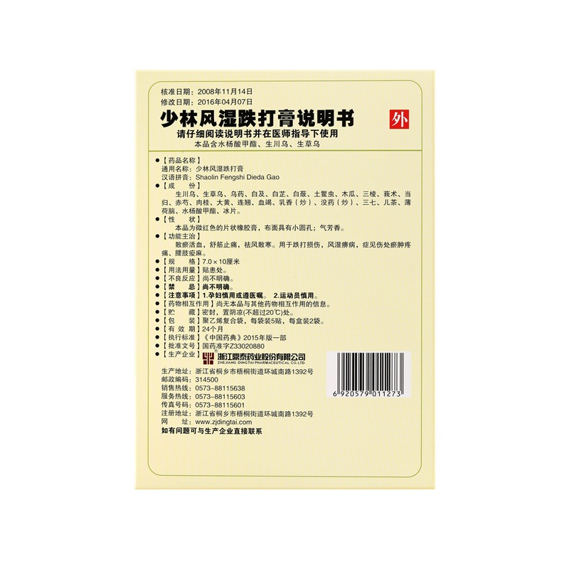 少林风湿跌打膏 7x10(cm)x10贴