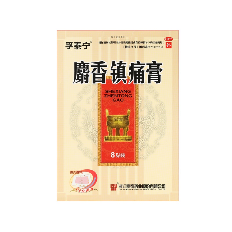 麝香镇痛膏 8X10(cm)X8贴