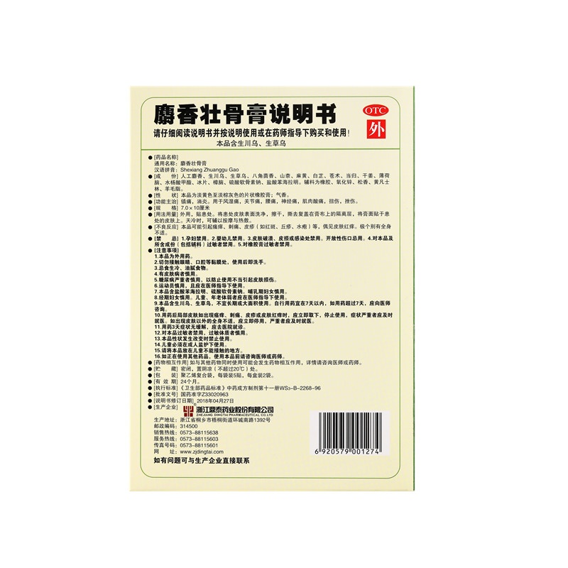 麝香壮骨膏 7X10(cm)X10贴