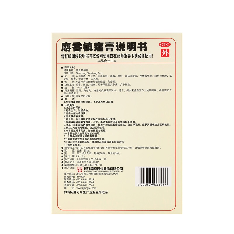 Shexiang zhen tong gao 7X10(cm)X10